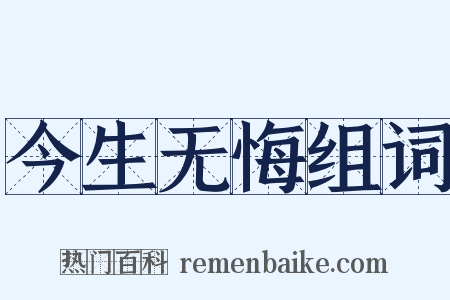 今生无悔组词是什么意思的图片